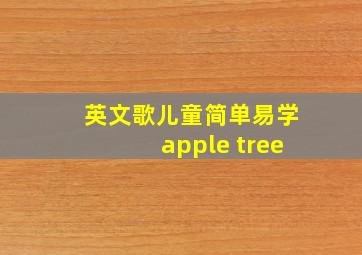 英文歌儿童简单易学apple tree